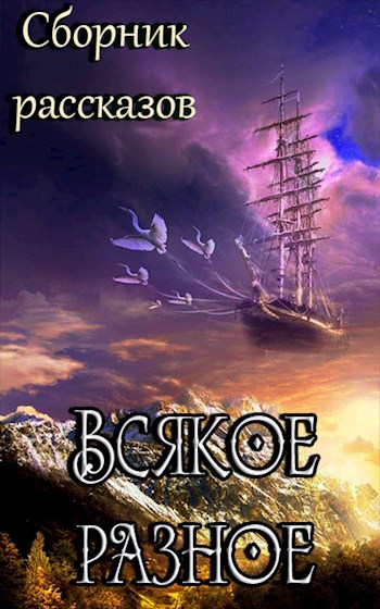Сборник рассказов. Всякое разное