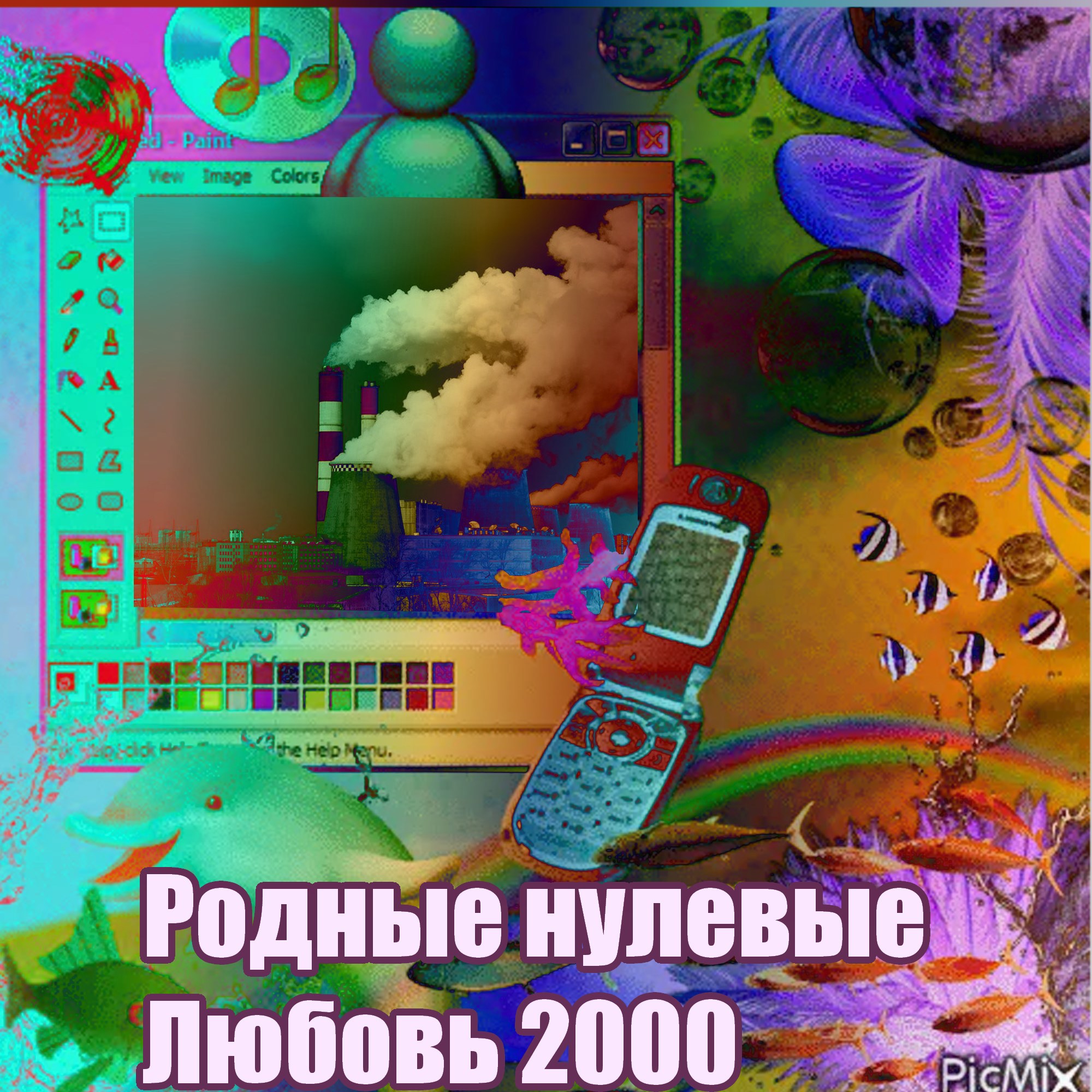 Родные нулевые Любовь 2000