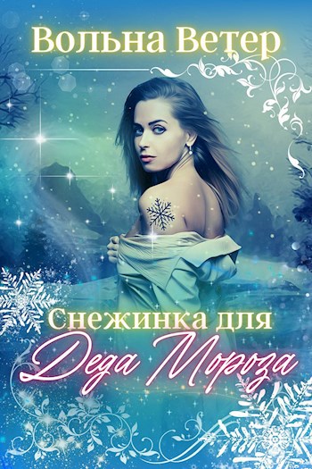 Снежинка для Деда Мороза