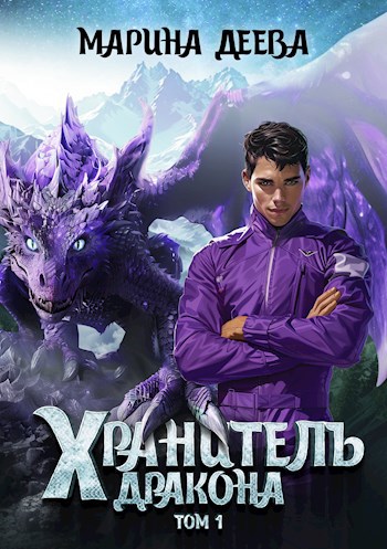 Хранитель Дракона. Том 1.