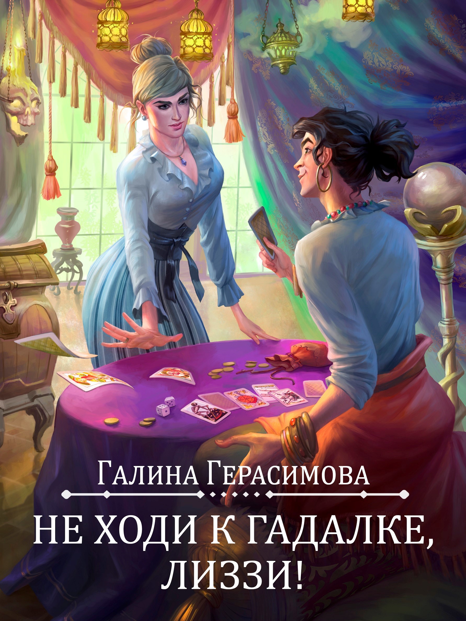 Не ходи к гадалке, Лиззи!