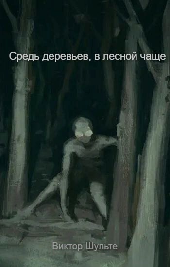 Средь деревьев, в лесной чаще