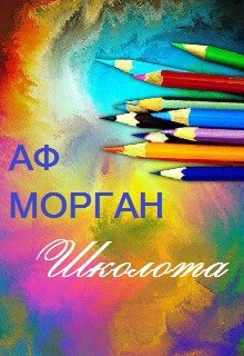 Школота