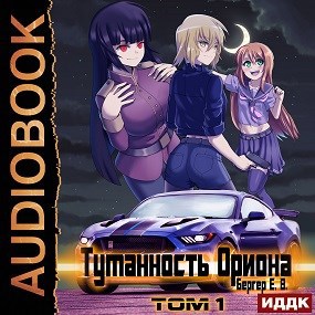 Горизонт событий 7. Туманность Ориона. Том 1 (Аудио)