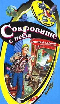 Сокровище с неба