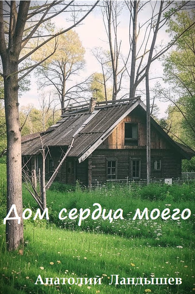 Дом сердца моего