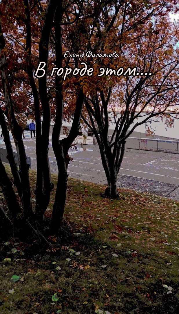 В городе этом