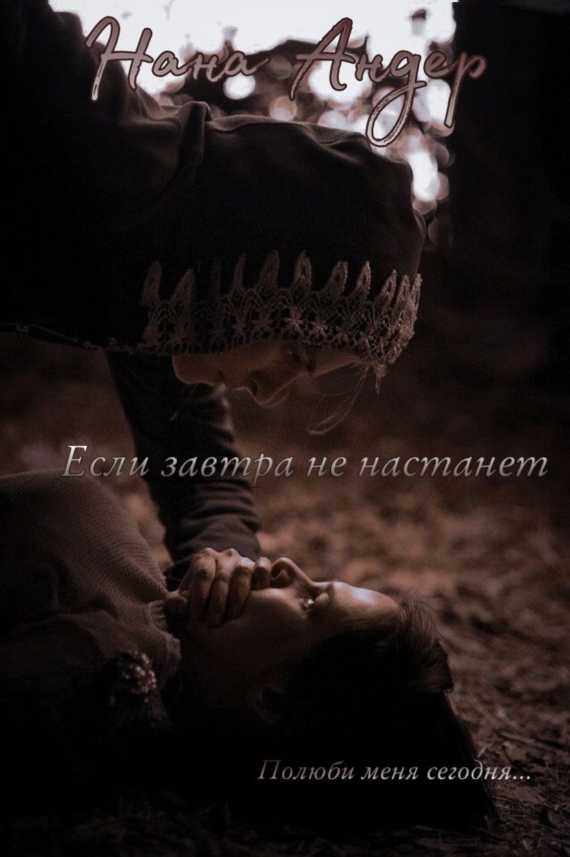 Если завтра не настанет