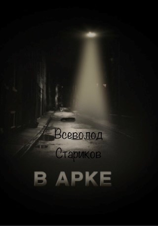 В арке