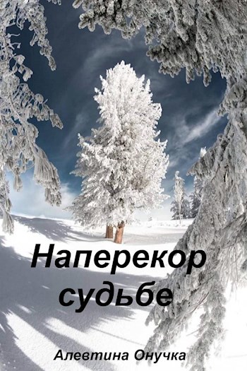 Наперекор судьбе