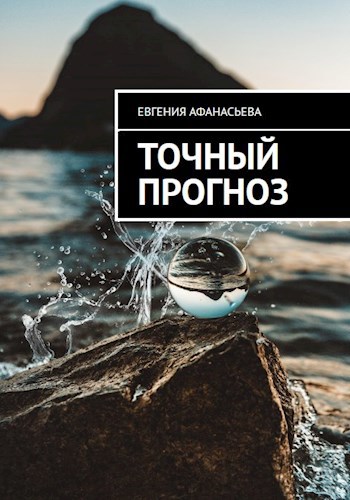 Точный прогноз