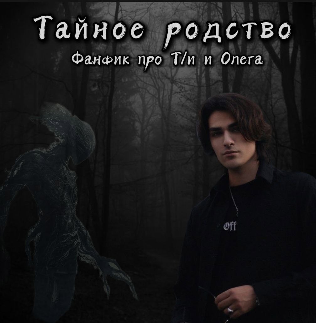 Тайное родство