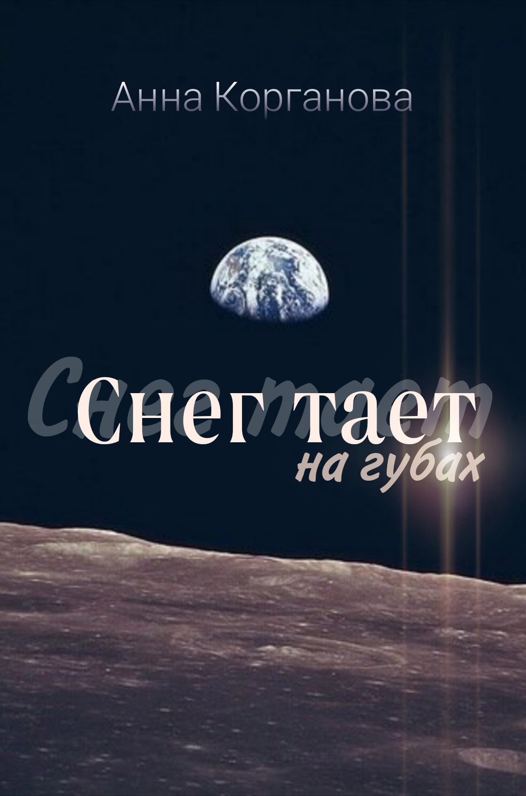 Снег тает на губах