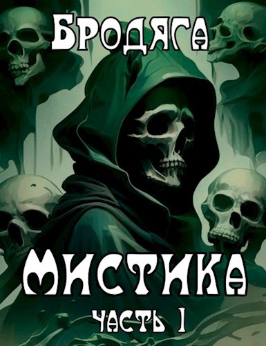 Мистика. Часть 1