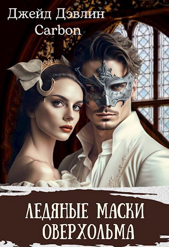 Ледяные маски Оверхольма. Часть 1
