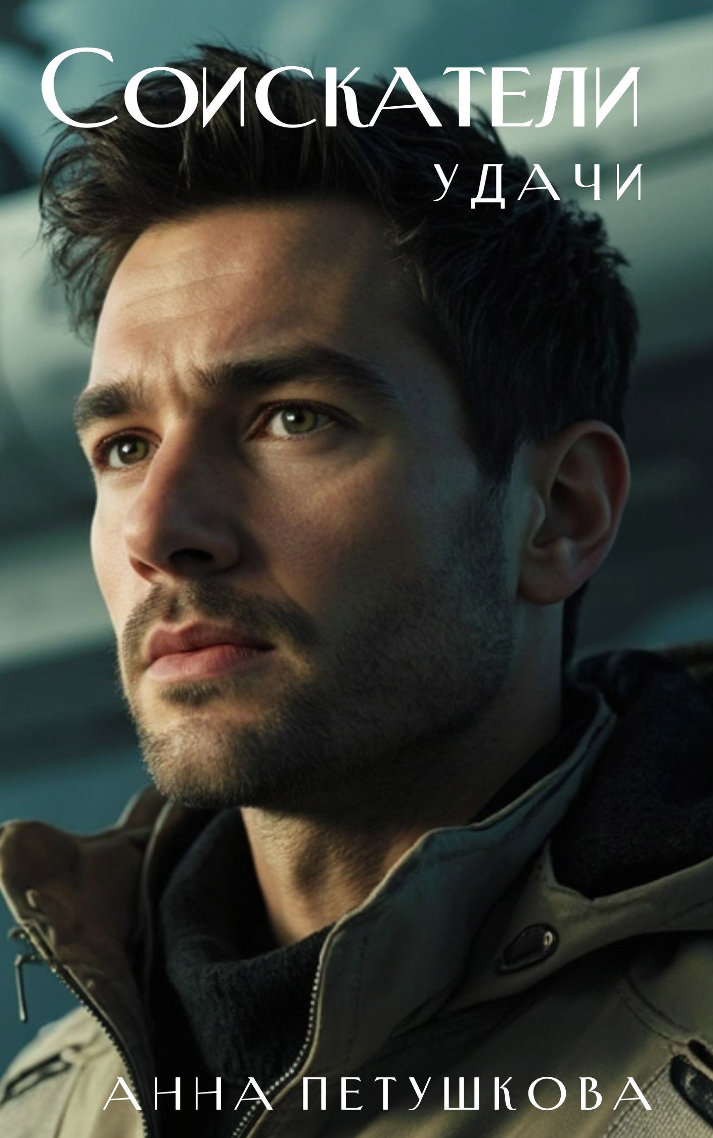 Соискатели удачи