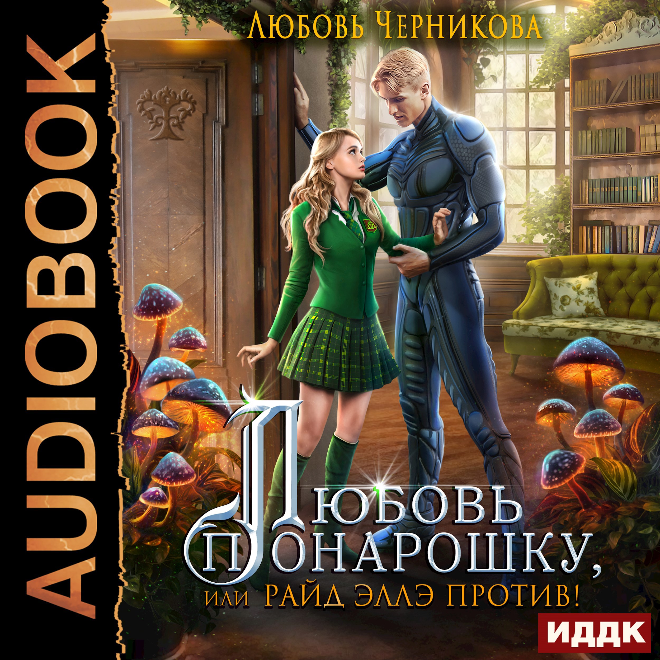 Любовь понарошку или Райд Эллэ против!