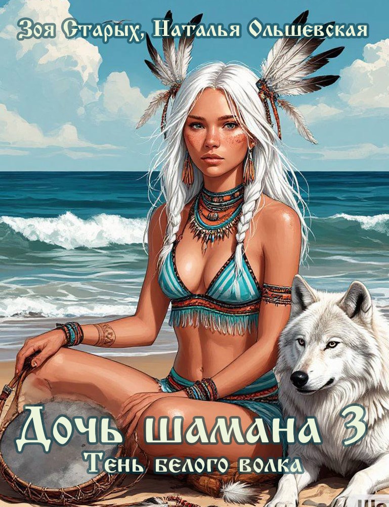 Дочь шамана 3. Тень белого волка.