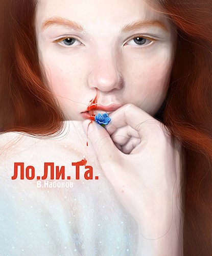 Спор со всевышним или Лолита... Набокова