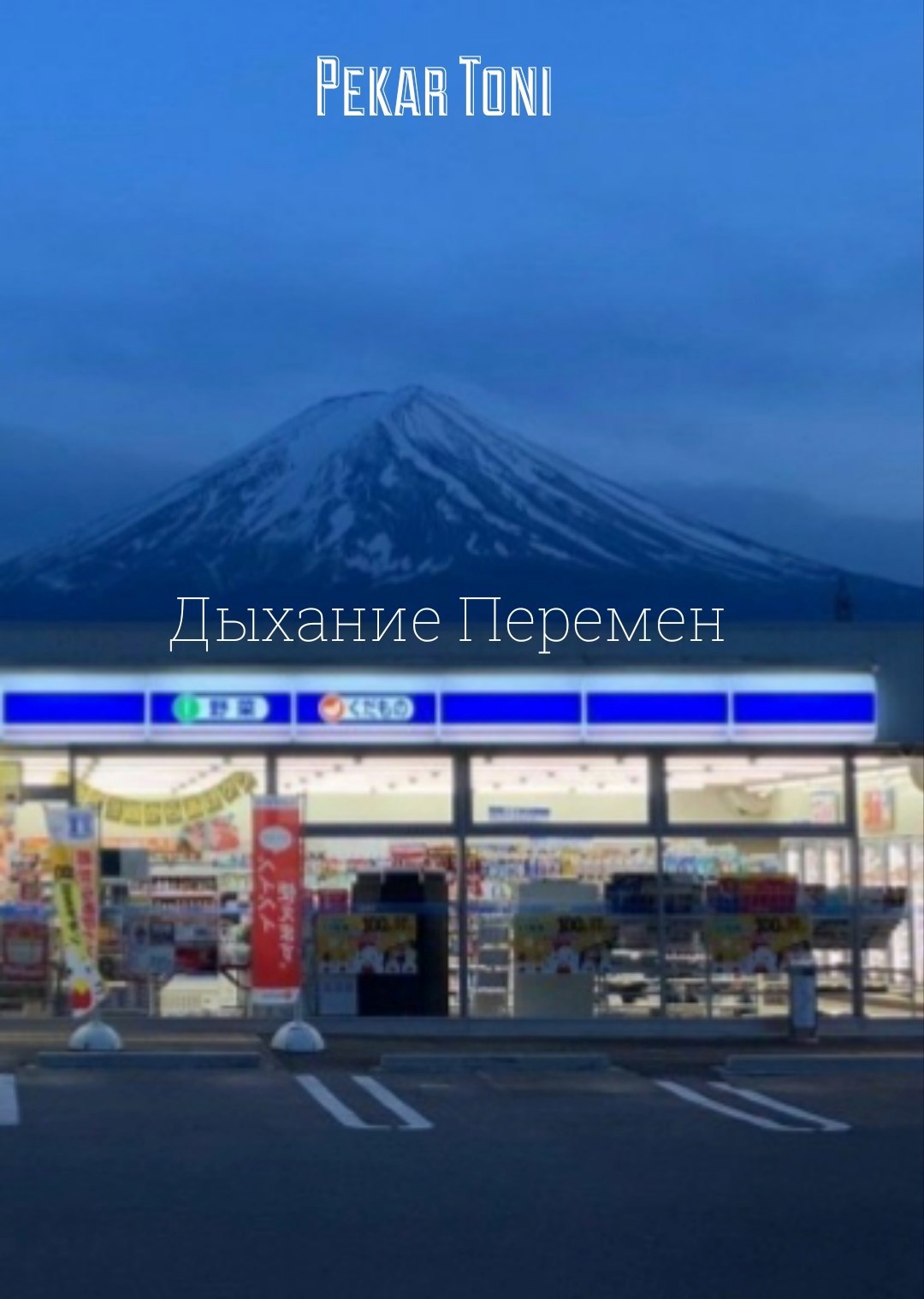 Дыхание перемен