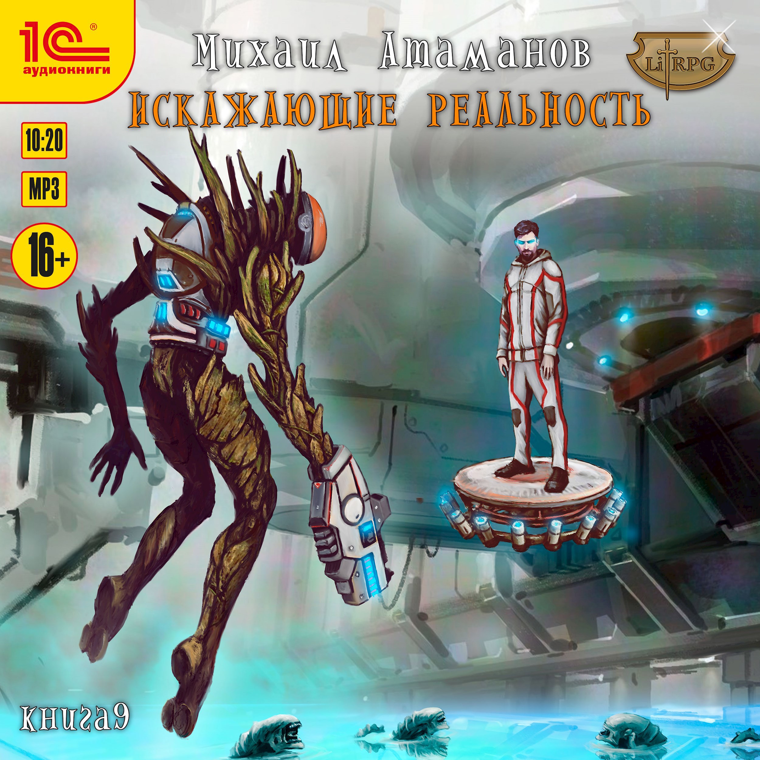 Искажающие Реальность-9