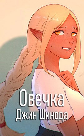 Овечка