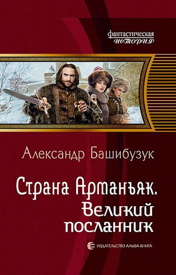 Страна Арманьяк. Великий посланник