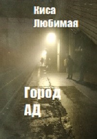 Город Ад