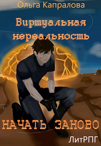 Виртуальная нереальность. Начать заново