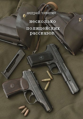 Несколько полицейских рассказов