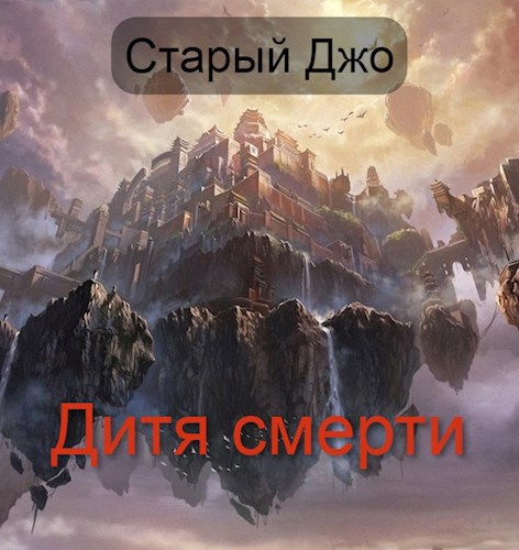 Дитя Смерти