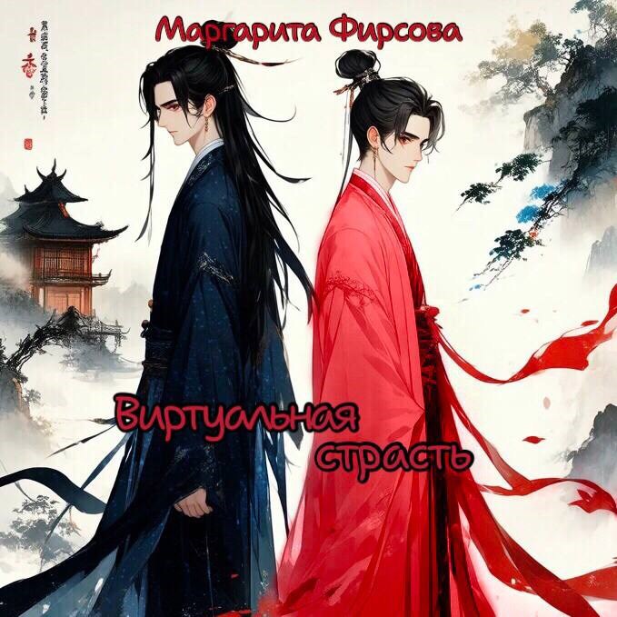 Виртуальная страсть