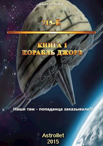 715-й Корабль Джоре