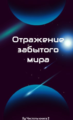 Отражение забытого мира