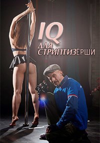 IQ для стриптизёрши