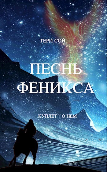 Песнь феникса. Куплет 1. О нем