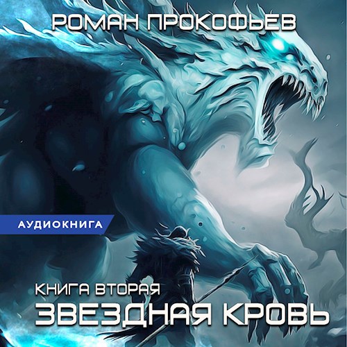 Звездная Кровь-2. Фригольд