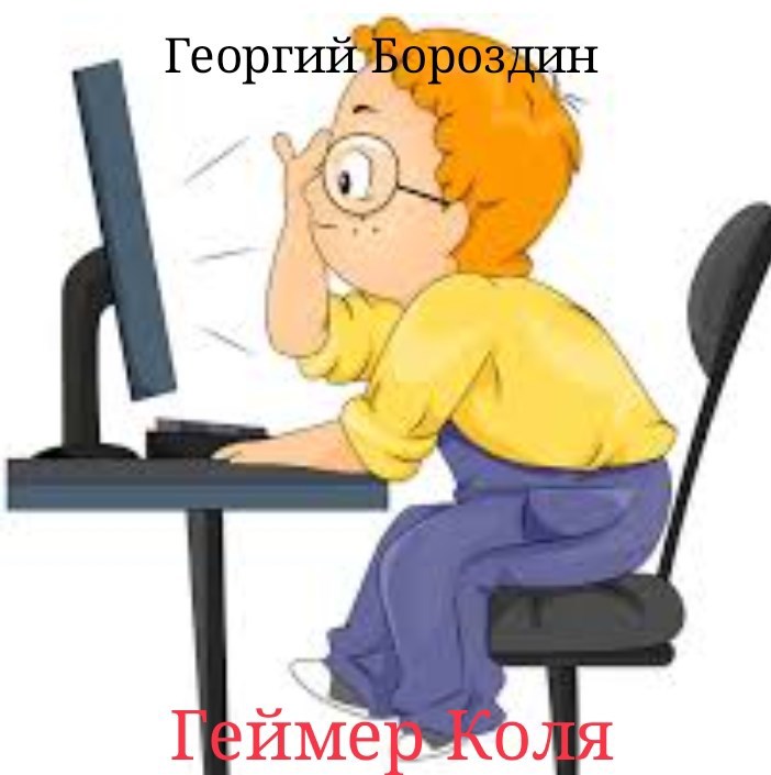 Геймер Коля