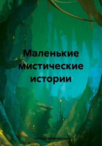 Маленьие мистические истории