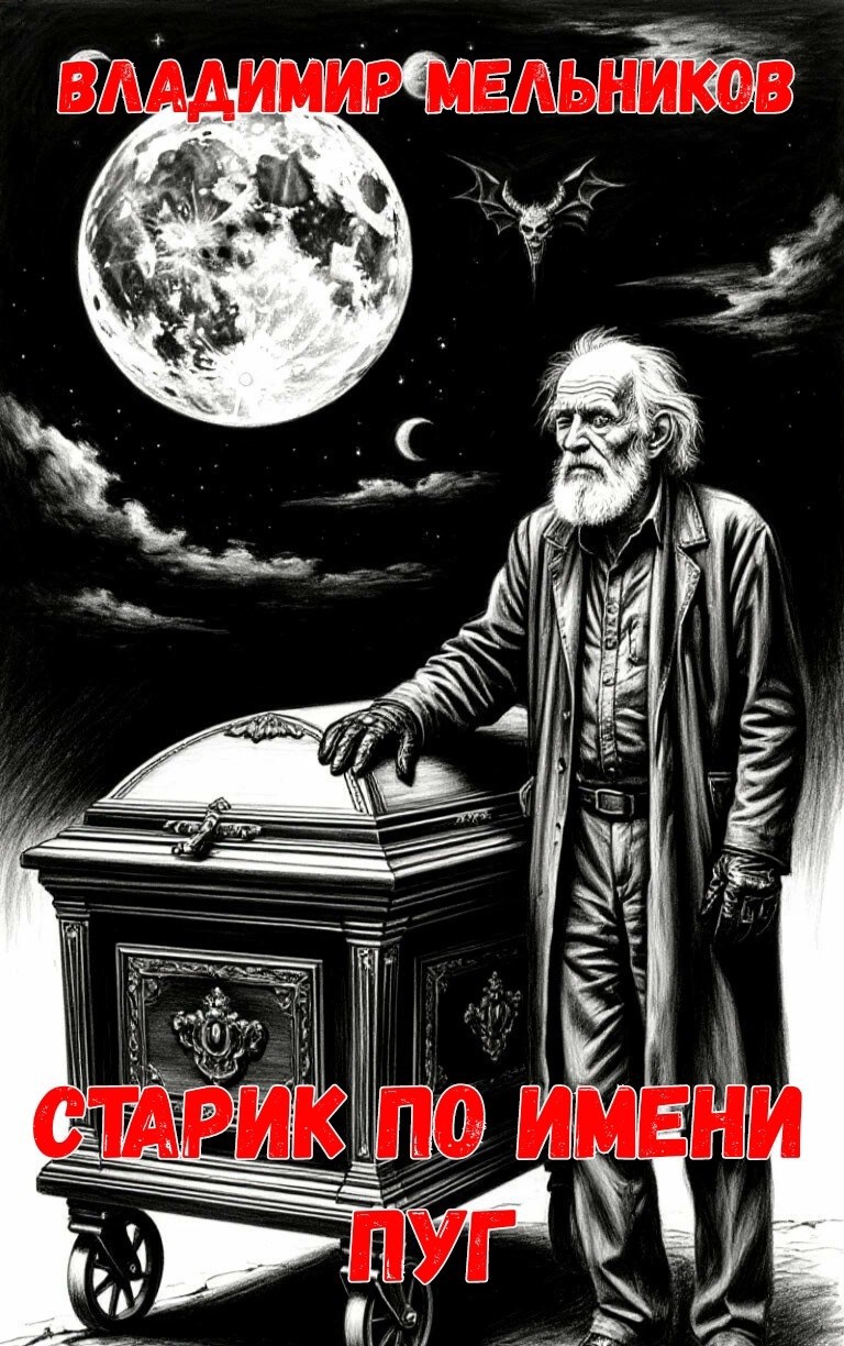 Старик по прозвищу Пуг