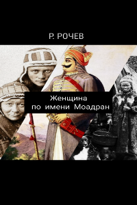 Женщина по имени Моадран
