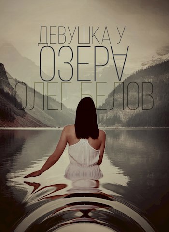 Девушка у Озера