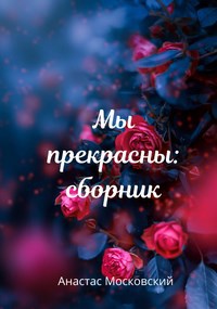 Мы прекрасны: сборник