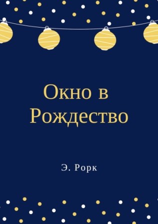 Окно в Рождество