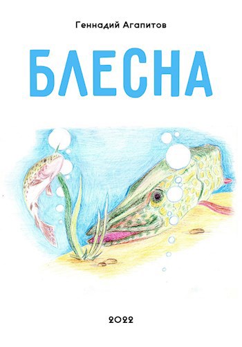Блесна