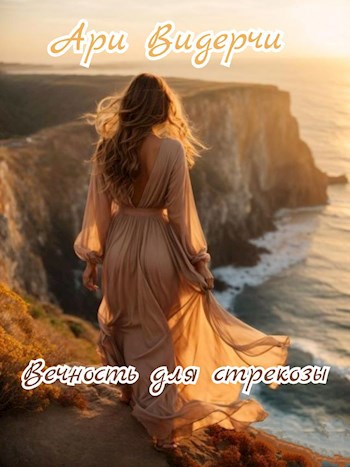 Вечность для стрекозы