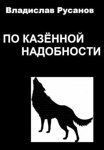 По казённой надобности