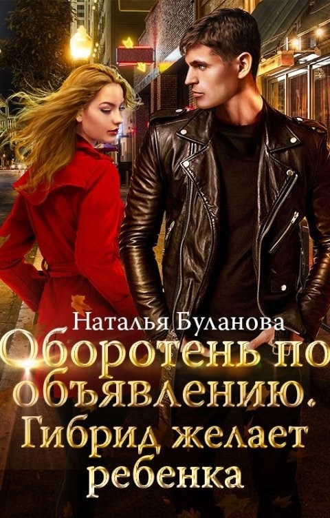 Оборотень по объявлению. Гибрид