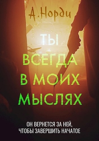 Ты всегда в моих мыслях