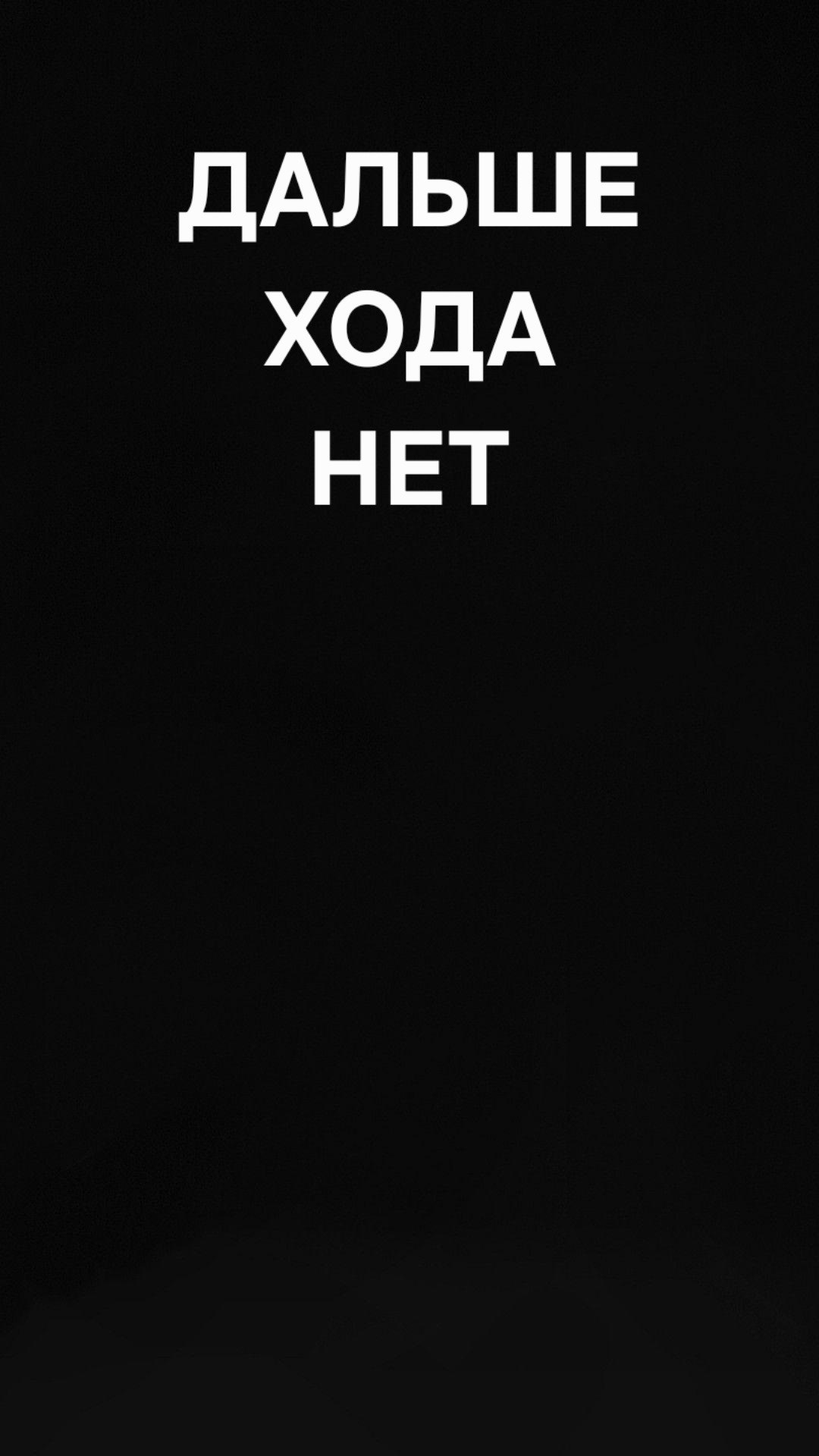 Здесь заканчивается человек.